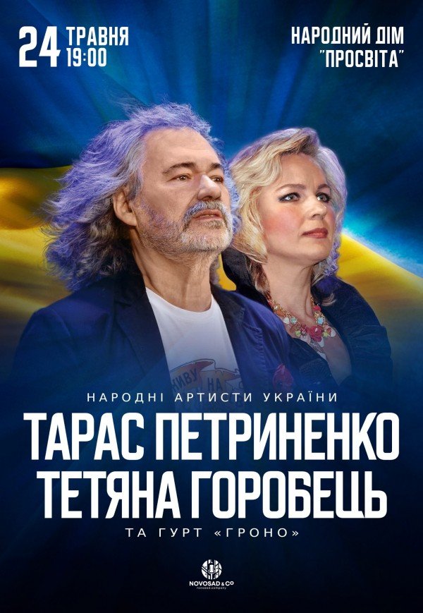 Тарас Петриненко і Тетяна Горобець