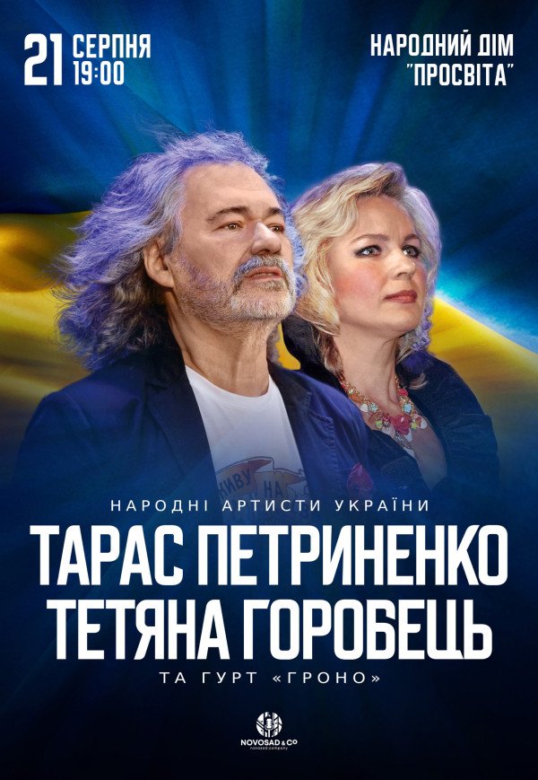 Тарас Петриненко та Тетяна Горобець