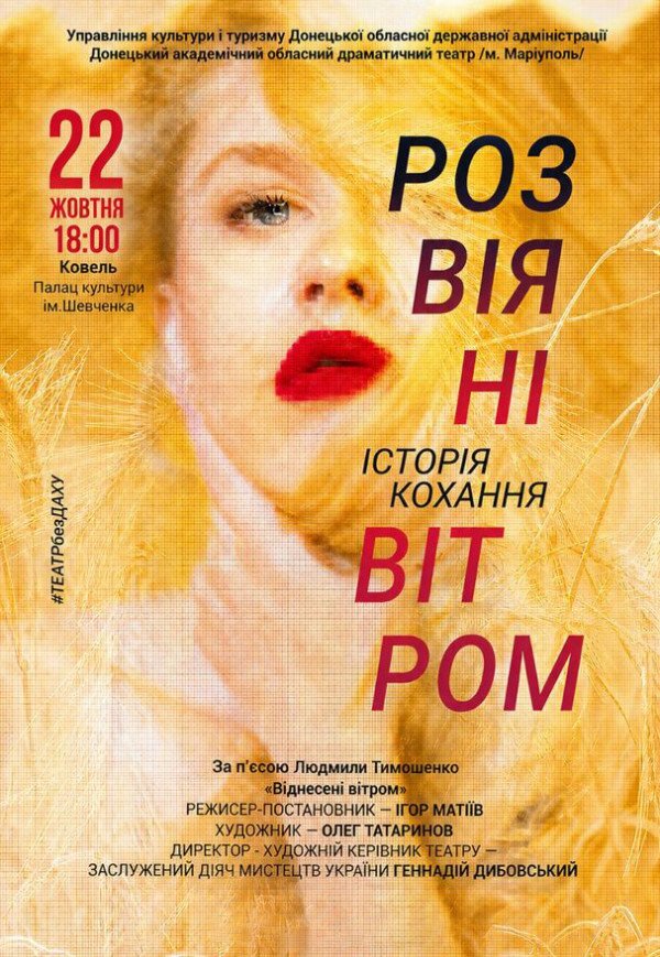 Вистава "Розвіяні вітром"