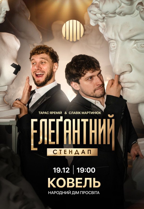 Елеґантний стендап