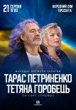 Тарас Петриненко та Тетяна Горобець