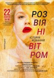 Вистава "Розвіяні вітром"