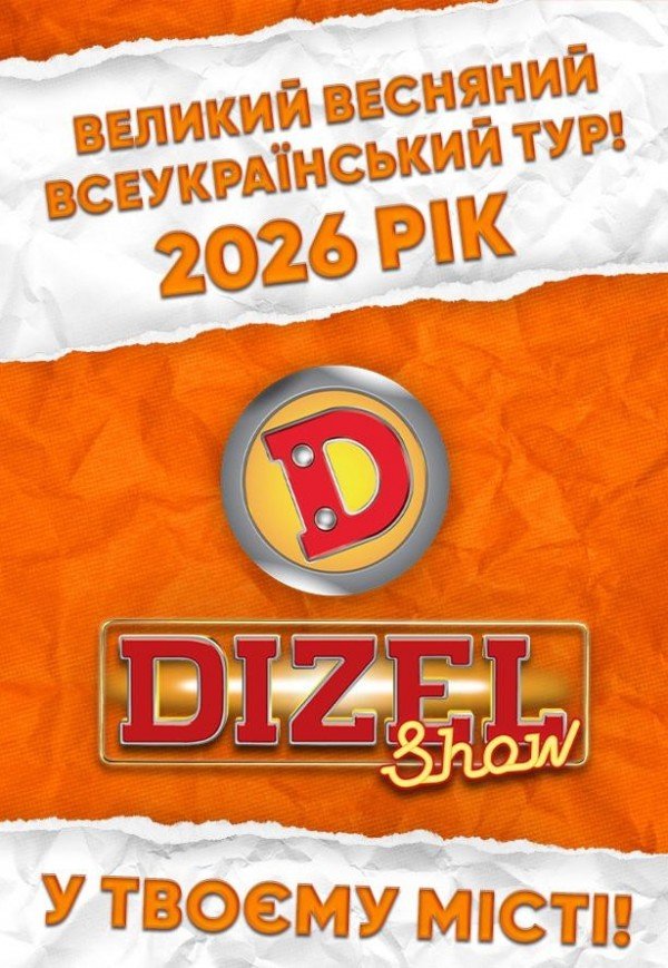 Dizel Show. Ковель